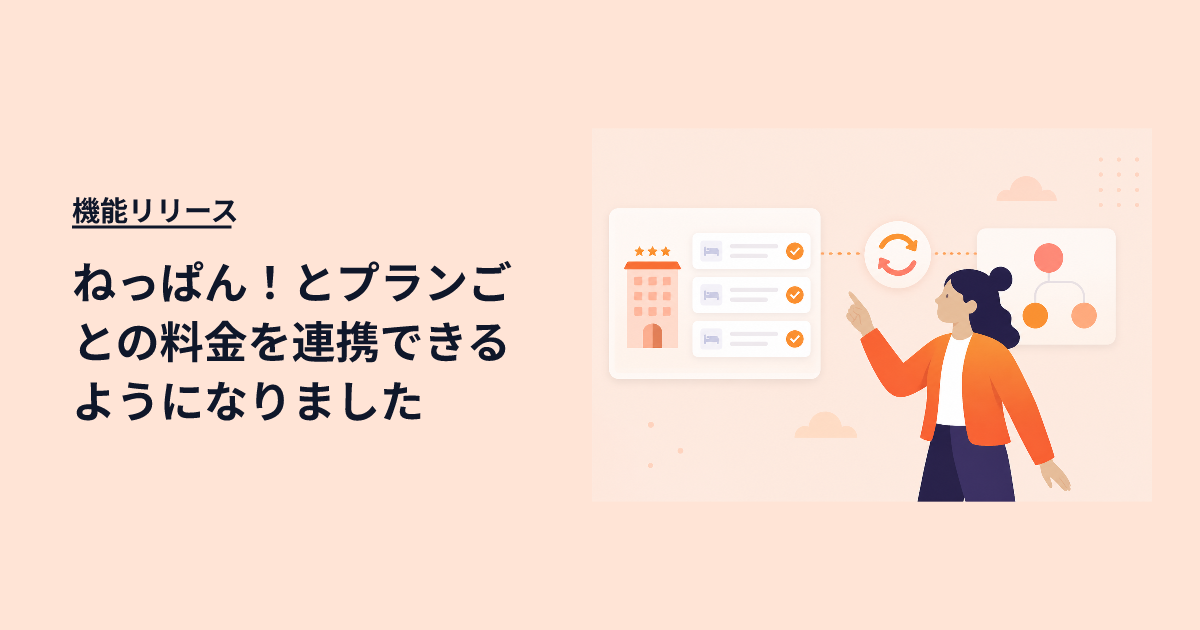 ねっぱん!とプランごとの料金を連携できるようになりました