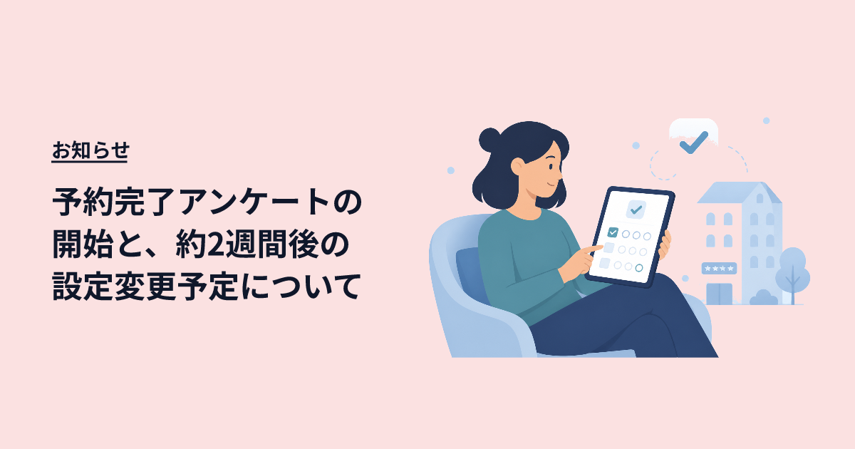 予約完了アンケートの開始と、約2週間後の設定変更予定について